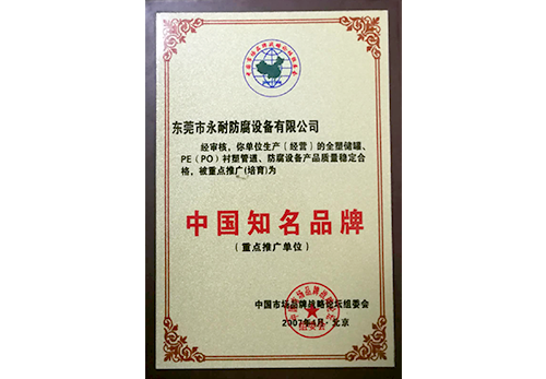 榮譽資質,鋼襯PE管道,鋼襯PO管道,防腐管道